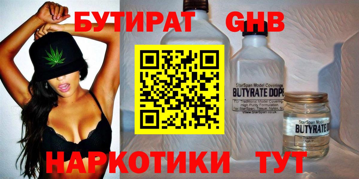 БУТИРАТ 99%  Вход с VPN  Великий Устюг 